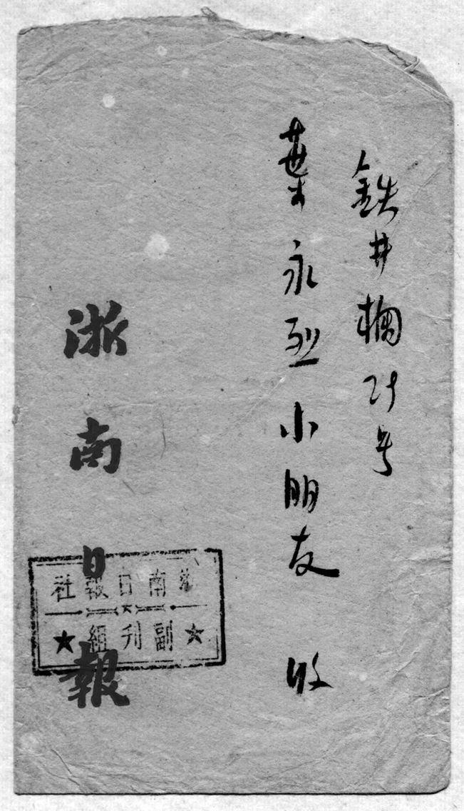 叶永烈收藏的最早的“历史性”的信件.jpg