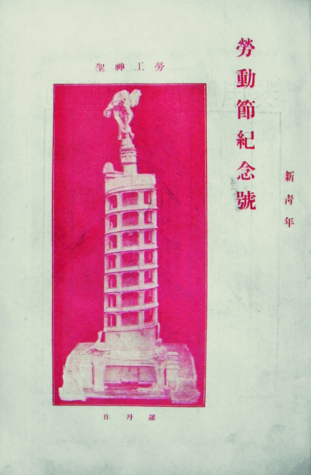 1920 年5月1日，陈独秀主编的《新青年》第七卷第六号推出”劳动节纪念号“，成为陈独秀创办工人刊物、向基层工人宣传马克思主义的肇始。.jpg