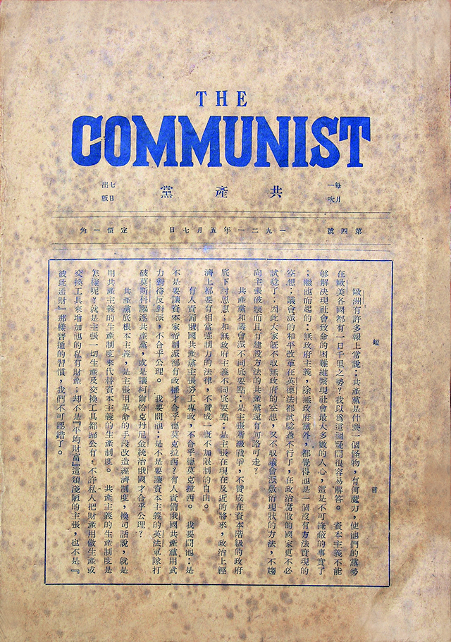 《共产党》月刊，李达任主编.jpg