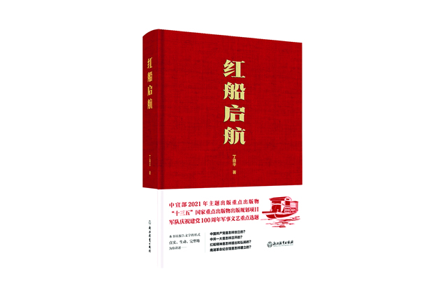 《红船启航》，丁晓平著，浙江教育出版社2021年7月版。.jpg