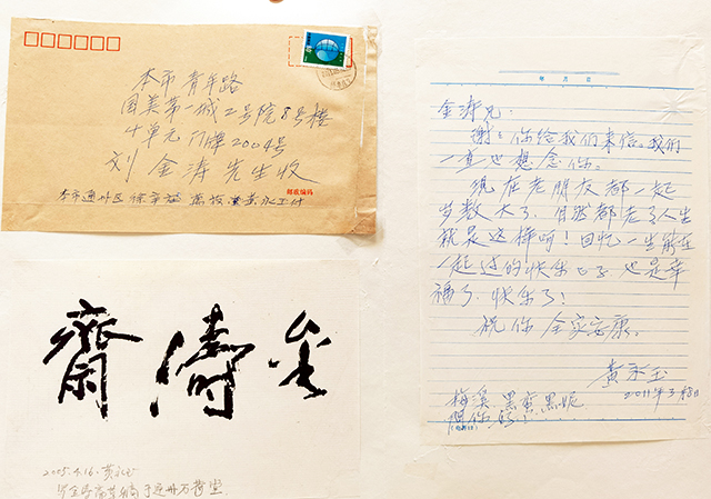 2011年黄永玉写给刘金涛的信及2005年题字“金涛斋”.jpg