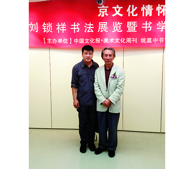 2015年9月10日，本文作者与刘锁祥在书法展合影.jpg