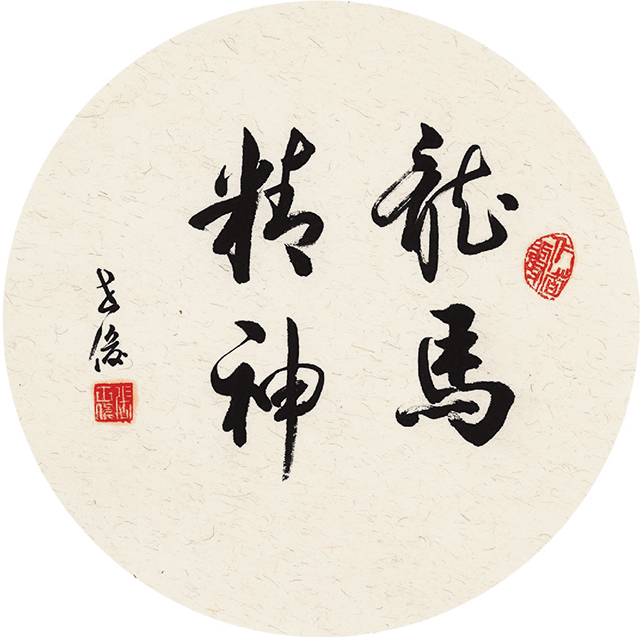 张世俊_龙马精神 42cm×42cm .jpg
