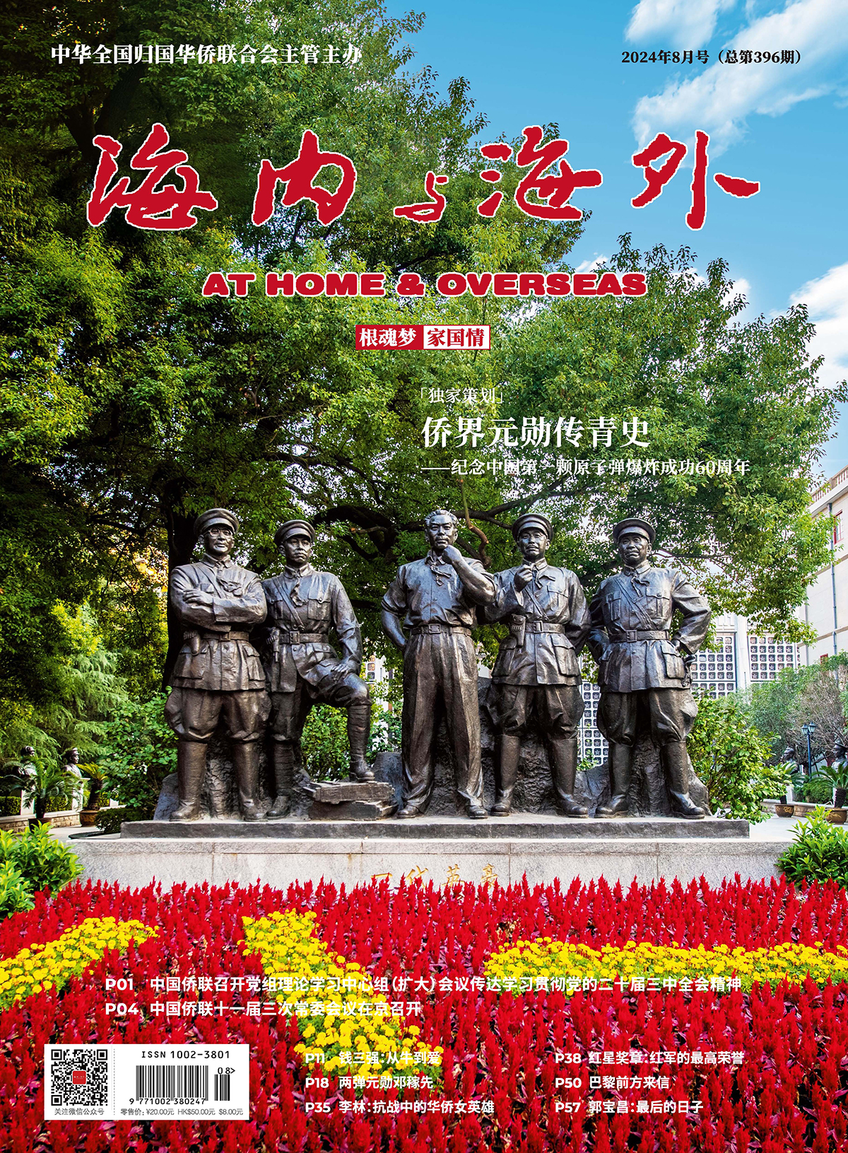 《海内与海外》8月刊