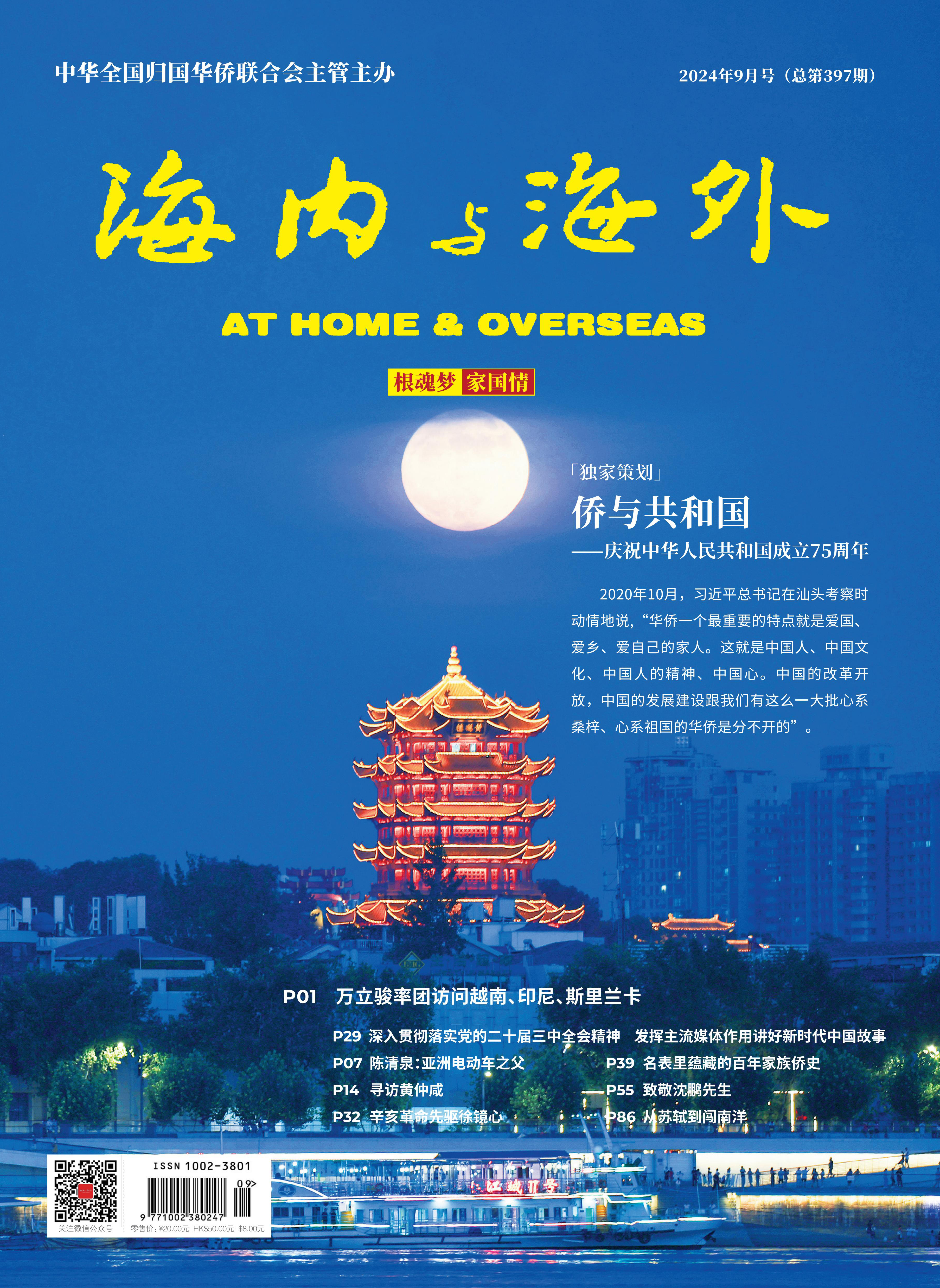 《海内与海外》9月刊