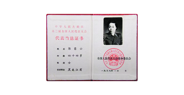 郭霁云当选第二届全国人大代表证.jpg